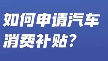 值友爱车 篇一：上海10000元纯电补贴延续了！如何申请置换大红包，操作申请＋分析购车时机 