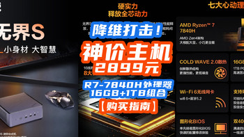 惊呆了腰斩价！R7-7840H+16GB+1TB跌出2899元白菜价！这波属实降维打击！【购买指南】