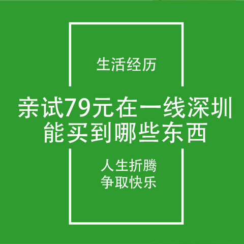 深圳生活日记2：一线城市79元能买到啥？亲试购买分享