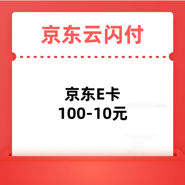 云闪付 90元购100元京东E卡