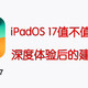 iPadOS 17系统如何？深度体验后的升级建议来了
