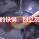大厨提醒：刚炒完菜的铁锅，别立刻用水冲洗，难怪一年换好几个锅
