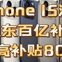 最全Apple 苹果iPhone 15 系列手机【京东百亿补贴平台】优惠盘点，最高优惠801元，需要的宝子们快冲！