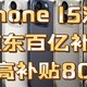 最全Apple 苹果iPhone 15 系列手机【京东百亿补贴平台】优惠盘点，最高优惠801元，需要的宝子们快冲！