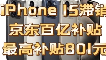 最全Apple 苹果iPhone 15 系列手机【京东百亿补贴平台】优惠盘点，最高优惠801元，需要的宝子们快冲！