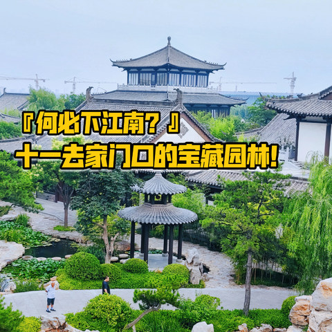 何必下江南！十一去家门口的宝藏园林，华夏第一园林——邯郸磁州水墨园！