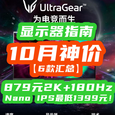 10月显示器神价指南：879元2K+180Hz很离谱！Nano IPS最低1399元！【6款汇总】