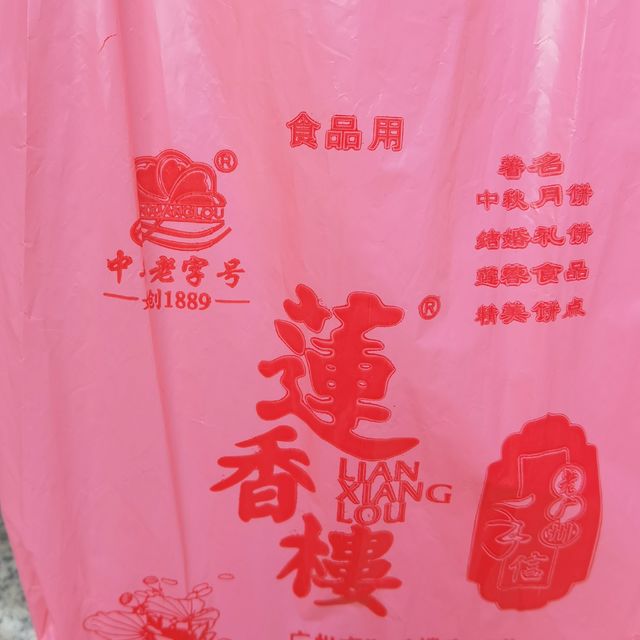 莲香楼的豆沙饼