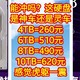 能冲吗？这硬盘价格，是神车还是灵车，4TB=260元，6TB=510元，8TB=490元，10TB=620元，感觉虎躯一震