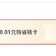  0.01元购建行省钱卡的机会来了，不要错过！　