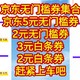 京东无门槛券集合，京东5元无门槛券，2元无门槛券，3元白条券，2元白条券，赶紧上车吧。