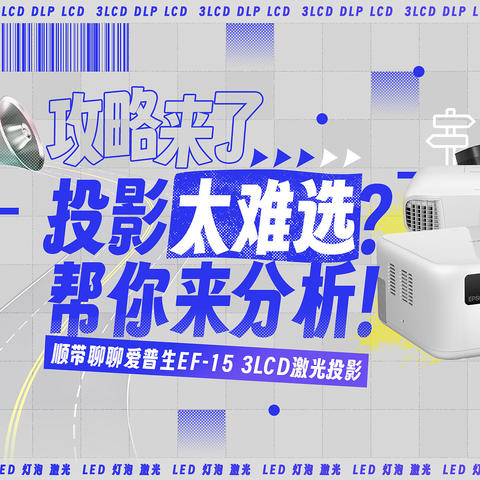 不知道投影怎么选，看我给你分析，也聊聊最近的爱普生EF-15 3LCD激光投影