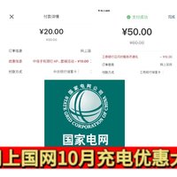 一网打尽！网上国网10月充电优惠大全！各地区充电有优惠！50充60或20充30电费！还有免费领取充电券！