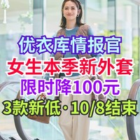 优衣库女生新款外套限时降价100元再打9折！10月8日促销结束！秋冬穿衣必备好选择～