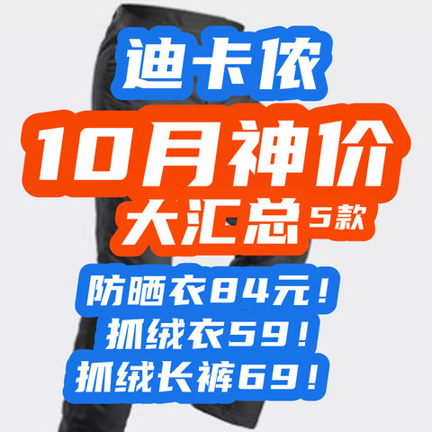 迪卡侬10月突然降价：防晒衣84元！抓绒衣59！抓绒长裤69！【特价盘点·5款】