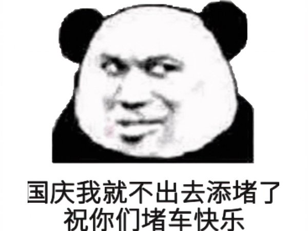 国庆出游不堵心