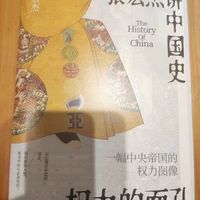 国庆节看书之中国历史