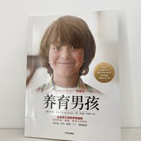 《养育男孩》——给男孩父母的养育指南