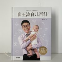 《崔玉涛育儿百科》——买来让全家人读
