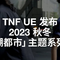 2023年秋冬北面城市探险系列：重回城市，即兴启动多元化探索，自由寻找未知之路~