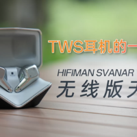 HIFIMAN SVANAR Wireless无线版天鹅体验