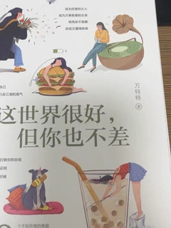 这世界很好，但你也不差