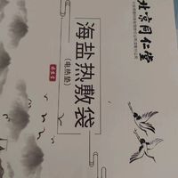 海盐热敷带，中医理疗