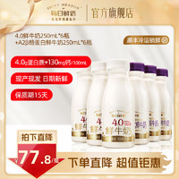 每日鲜语（SHINYMEADOW）4.0g蛋白鲜牛奶250ml*6瓶+A2β酪蛋白巴氏鲜奶250ml*6瓶亲和肠胃4.0-250ml*6瓶+A2-250ml*6瓶