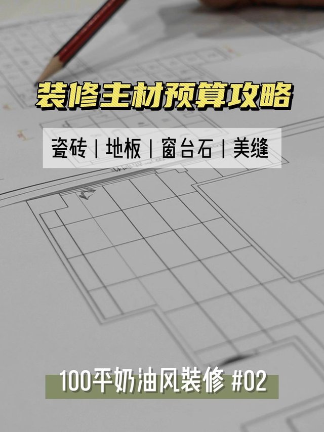装修主材预算如何制定 | 100平奶油风硬装记录