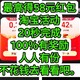 最高得58元无门槛红包，淘宝活动，20秒完成，100％有奖励，人人有份，不花钱，去看看吧。