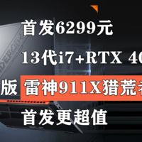 雷神911X新版促销 6299元买13代i7+RTX 4060