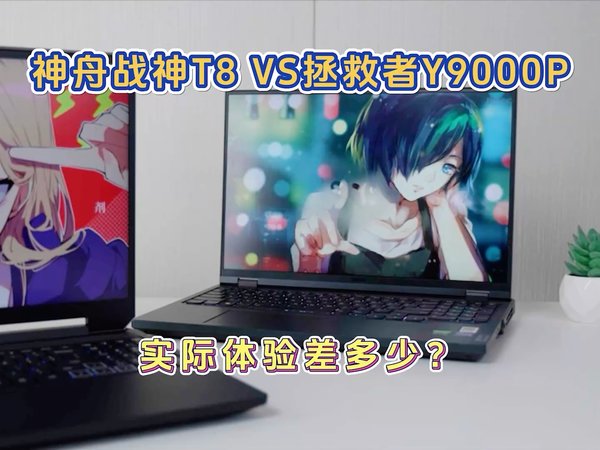 13900HX+4060游戏本！神舟T8对比拯救者Y9000P，差价2千多怎么选