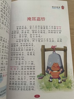 看成语故事学成语