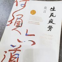 莫言坦言诺奖之所以授予他，是因为评委读完了这本书