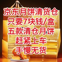 京东月饼清货仓，最低只要7块钱/盒，买包装送月饼【五款月饼清仓好价】赶紧上车手慢无货