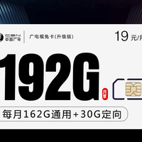 广电福兔卡19元192G（收货地即为卡的归属地）