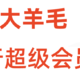 大大羊毛！定闹钟！农行超六会员日