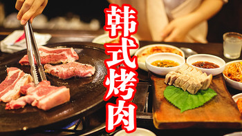 韩式烤肉