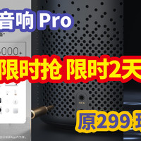 生活好优惠 篇二百一十六：原299元 ，现仅要219元  小米 小爱音响Pro，只剩2天限时抢  更便宜价格，到手更好配置！等等党还不冲？