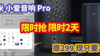 生活好优惠 篇二百一十六：原299元 ，现仅要219元  小米 小爱音响Pro，只剩2天限时抢  更便宜价格，到手更好配置！等等党还不冲？ 