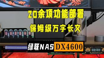 20余项NAS功能部署，保姆级万字长文，教你玩转绿联DX4600