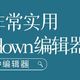  不一样的写作体验！两款非常实用的 Markdown 编辑器，让你的编辑和排版更加简单高效！　