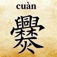 【谜之云南】中国人都看不懂的汉字？它对云南很！重！要！③