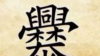 谜之云南 篇三：【谜之云南】中国人都看不懂的汉字？它对云南很！重！要！③
