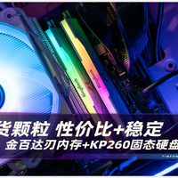 国货颗粒 性价比稳定之选！金百达刃 DDR4 3600 RGB内存+KP260固态硬盘评测