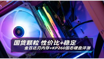 国货颗粒 性价比稳定之选！金百达刃 DDR4 3600 RGB内存+KP260固态硬盘评测