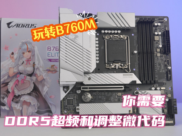 玩转B760M，你需要试着DDR5超频和调整微代码