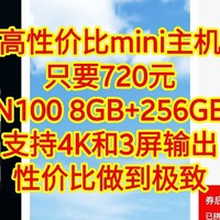 高性价比mini主机，只要720元，【N100 ，8GB，256GB】支持4K和3屏输出。性价比做到极致