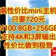 高性价比mini主机，只要720元，【N100 ，8GB，256GB】支持4K和3屏输出。性价比做到极致
