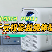 小明Q3 PRO千元投影，是实力派还是割韭菜？